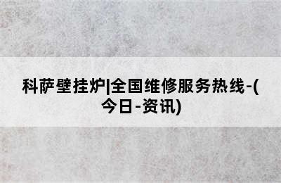 科萨壁挂炉|全国维修服务热线-(今日-资讯)